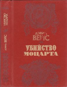 Убийство Моцарта