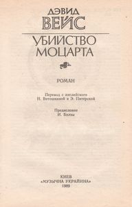 Убийство Моцарта