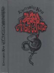 Тайна Фермы "Алые Ворота"