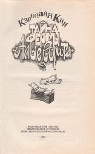Тайна Фермы "Алые Ворота"