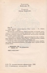 Тайна Фермы "Алые Ворота"