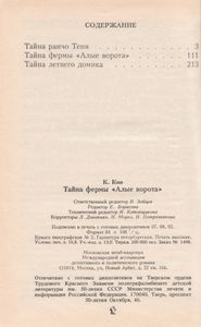 Тайна Фермы "Алые Ворота"