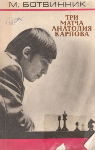 Три Матча Анатолия Карпова