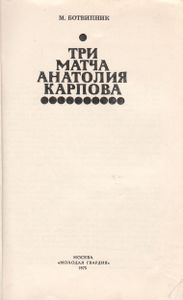 Три Матча Анатолия Карпова