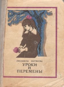 Уроки И Перемены