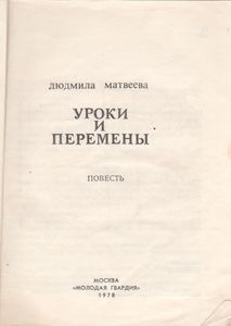 Уроки И Перемены