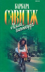 Мили Ниоткуда