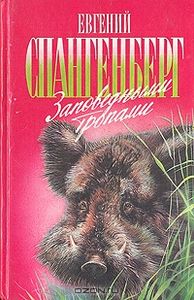 Заповедными Тропами