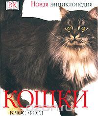 Кошки: Новая Энциклопедия