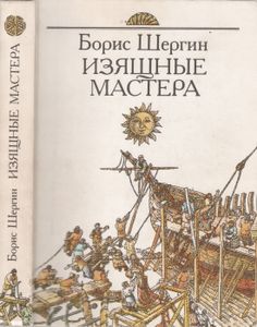 Изящные Мастера