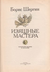Изящные Мастера