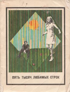 Пять Тысяч Любимых Строк