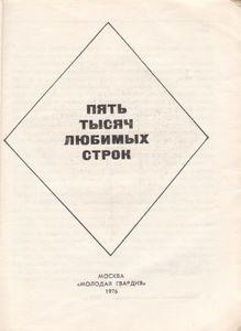 Пять Тысяч Любимых Строк