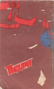 Подвиг
