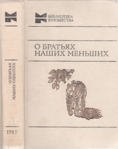 О Братьях Наших Меньших