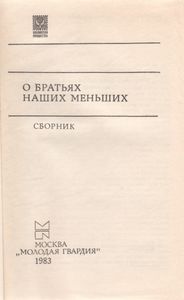 О Братьях Наших Меньших