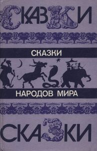 Сказки Народов Мира