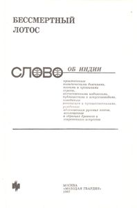Бессмертный Лотос: Слово Об Индии