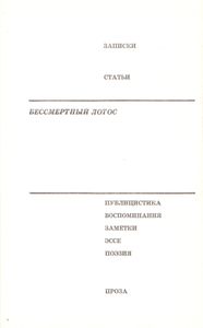 Бессмертный Лотос: Слово Об Индии
