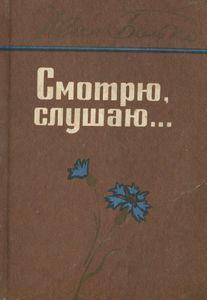 Смотрю, Слушаю...
