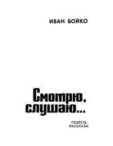 Смотрю, Слушаю...