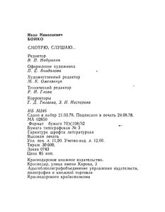 Смотрю, Слушаю...