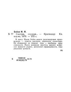 Смотрю, Слушаю...