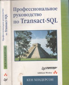 Професиональное Руководство По Transact-SQL