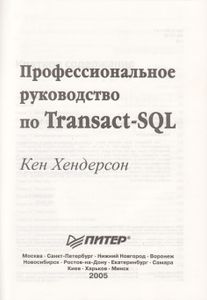 Професиональное Руководство По Transact-SQL