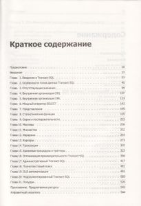 Професиональное Руководство По Transact-SQL