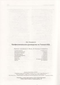 Професиональное Руководство По Transact-SQL