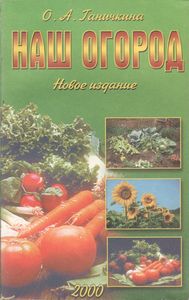 Наш Огород