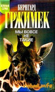 Мы Вовсе Не Такие