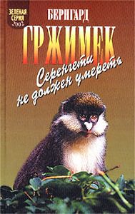 Серенгети Не Должен Умереть