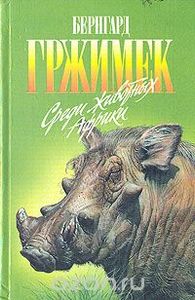 Среди Животных Африки