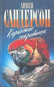 Карибские Сокровища
