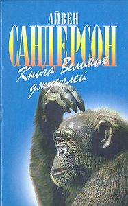 Книга Великих Джунглей