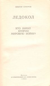 Ледокол. Кто Начал Вторую Мировую Войну?