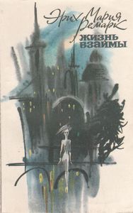 Жизнь Взаймы (История Одной Любви)