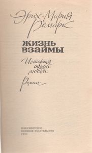 Жизнь Взаймы (История Одной Любви)