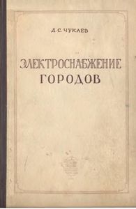 Электроснабжение Городов
