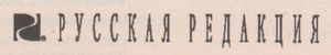 Русская Редакция