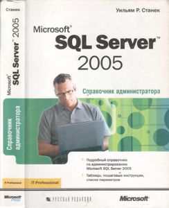 Microsoft SQL Server 2005. Справочник Администратора