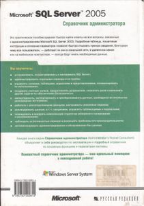 Microsoft SQL Server 2005. Справочник Администратора