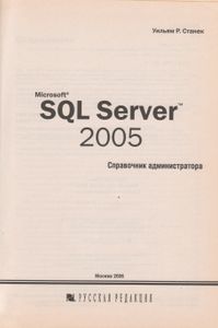 Microsoft SQL Server 2005. Справочник Администратора