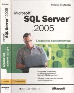 Microsoft SQL Server 2005. Справочник Администратора