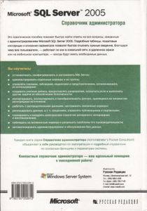 Microsoft SQL Server 2005. Справочник Администратора