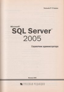 Microsoft SQL Server 2005. Справочник Администратора