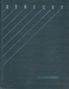Авиация: Энциклопедия