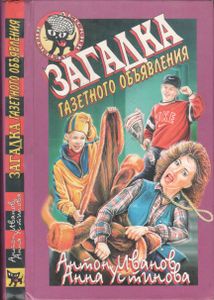 Загадка Газетного Объявления